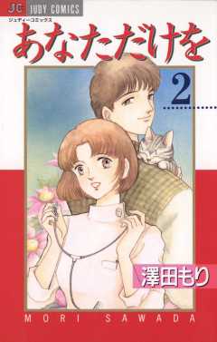 あなただけを 2巻