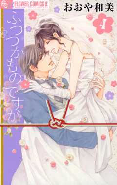 ふつつかものですが 4巻