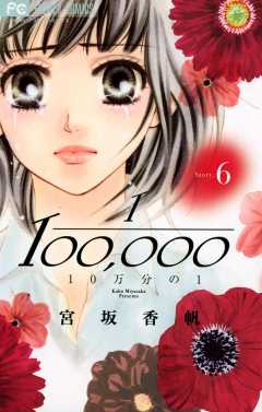 10万分の1 6巻
