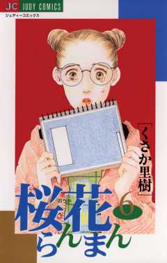 桜花らんまん 6巻