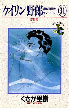 ケイリン野郎 31巻