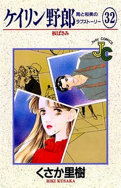 ケイリン野郎 32巻