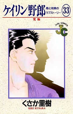 ケイリン野郎 33巻