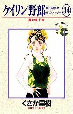 ケイリン野郎 34巻