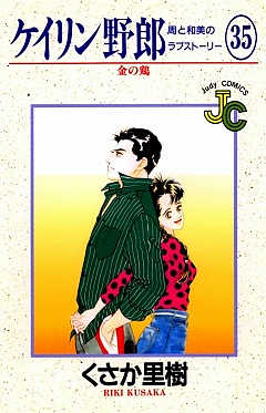 ケイリン野郎 35巻