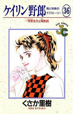 ケイリン野郎 36巻