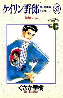 ケイリン野郎 37巻