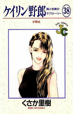 ケイリン野郎 38巻