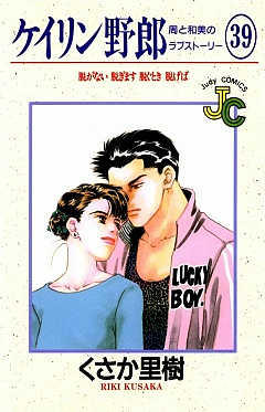 ケイリン野郎 39巻