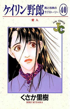 ケイリン野郎 40巻