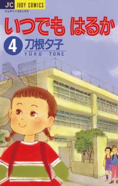 いつでもはるか 4巻