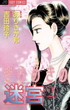 きらめきの迷宮 2巻