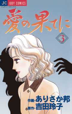 愛の果てに 3巻