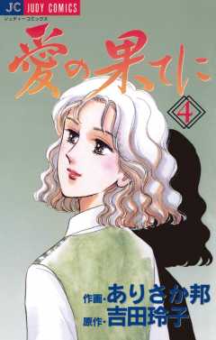 愛の果てに 4巻