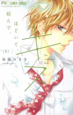 結んで、ほどいて、キス 2巻