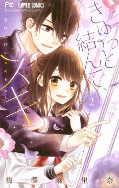 きゅっと結んで、スキ 2巻