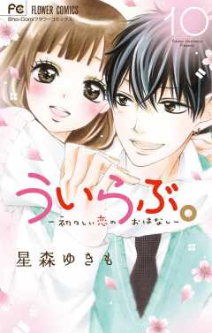 ういらぶ ー初々しい恋のおはなしー 2巻 星森ゆきも 小学館eコミックストア 無料試し読み多数 マンガ読むならeコミ