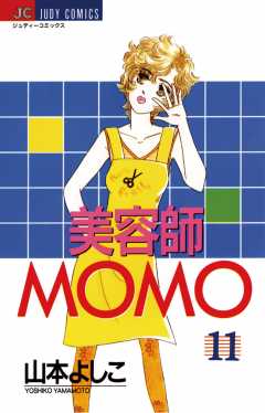 美容師ＭＯＭＯ 11巻
