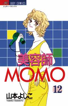 美容師ＭＯＭＯ 12巻