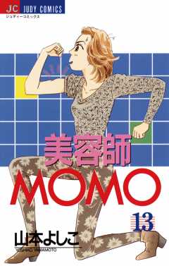 美容師ＭＯＭＯ 13巻
