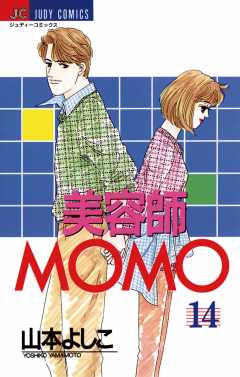 美容師ＭＯＭＯ 14巻