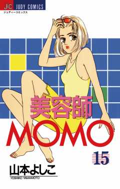 美容師ＭＯＭＯ 15巻