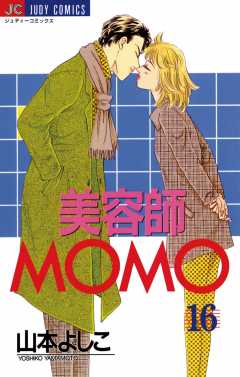 美容師ＭＯＭＯ 16巻
