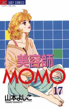 美容師ＭＯＭＯ 17巻