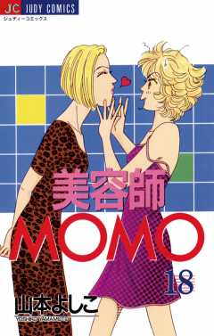 美容師ＭＯＭＯ 18巻