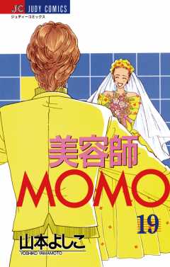 美容師ＭＯＭＯ 19巻