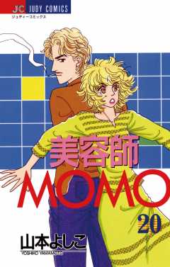 美容師ＭＯＭＯ 20巻