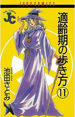 適齢期の歩き方 11巻