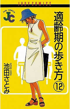 適齢期の歩き方 12巻