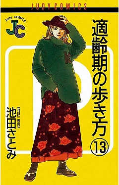適齢期の歩き方 13巻