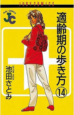 適齢期の歩き方 14巻