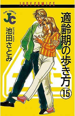 適齢期の歩き方 15巻