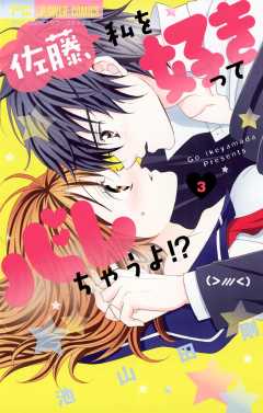 佐藤 私を好きってバレちゃうよ 3巻 池山田剛 小学館eコミックストア 無料試し読み多数 マンガ読むならeコミ