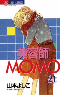 美容師ＭＯＭＯ 21巻