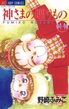 神さまの贈りもの 11巻