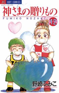 神さまの贈りもの 12巻