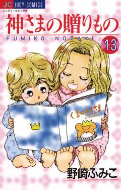 神さまの贈りもの 13巻