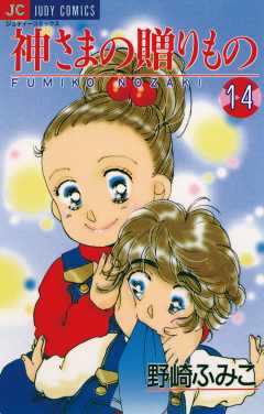 神さまの贈りもの 14巻