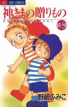 神さまの贈りもの 15巻
