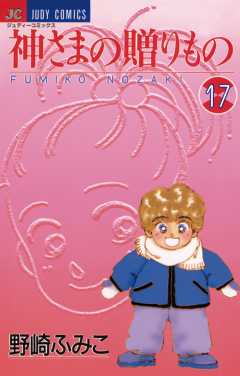 神さまの贈りもの 17巻