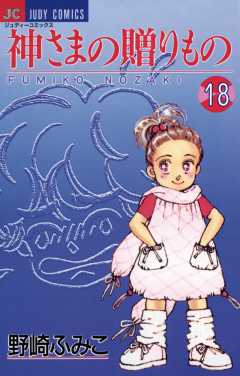 神さまの贈りもの 18巻