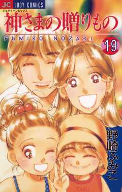 神さまの贈りもの 19巻
