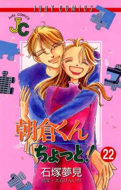 朝倉くん ちょっと! 22巻