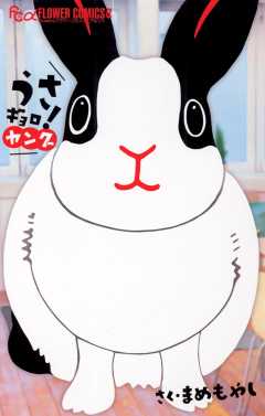 うさギョロ！　～ヤング～ 2巻