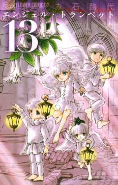 エンジェル・トランペット 13巻