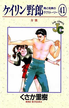 ケイリン野郎 41巻